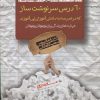 کتاب 60 درس سرنوشت ساز | انتشارات پندار تابان