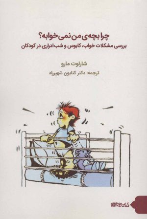 کتاب چرا بچه ی من نمی خوابه؟ | انتشارات کتابسرای میردشتی