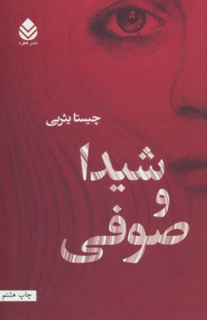 کتاب شیدا و صوفی | انتشارات قطره