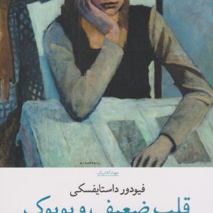 کتاب قلب ضعیف و بوبوک | انتشارات نشر چشمه