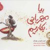 کتاب بیا مهربانی بکاریم | انتشارات پرتقال