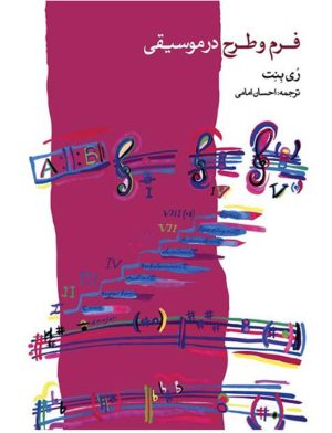 کتاب فرم و طرح در موسیقی | انتشارات موسسه فرهنگی و هنری ماهور