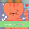 کتاب دوستت دارم پیشی جون شیرینی مثل قندون | انتشارات سایه گستر