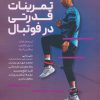 کتاب تمرینات قدرتی در فوتبال | انتشارات حتمی