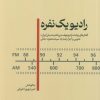 کتاب رادیو یک نفره | انتشارات اطلاعات
