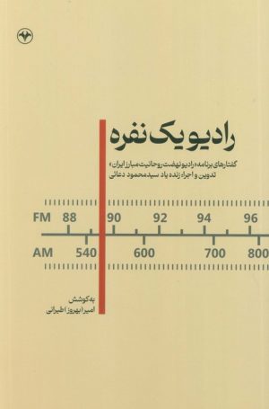 کتاب رادیو یک نفره | انتشارات اطلاعات