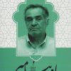 کتاب ما و پیامبر | انتشارات شهید کاظمی