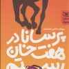کتاب پرسانا در هفت خوان رستم | انتشارات قدیانی