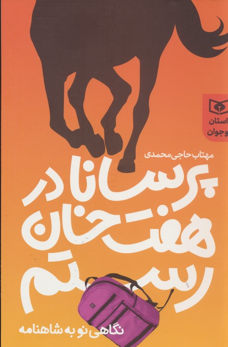 کتاب پرسانا در هفت خوان رستم | انتشارات قدیانی