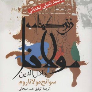 کتاب زندگینامه مولانا جلال الدین | انتشارات علم