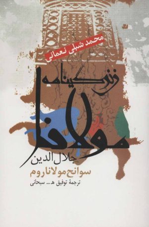 کتاب زندگینامه مولانا جلال الدین | انتشارات علم
