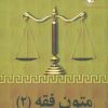 کتاب متون فقه 2 | انتشارات مهاجر