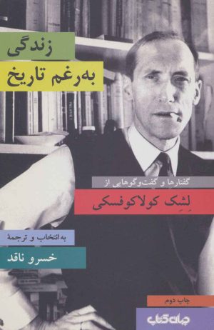 کتاب زندگی به رغم تاریخ | انتشارات موسسه فرهنگی هنری جهان کتاب