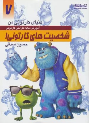 کتاب آموزش ساده طراحی کارتونی شخصیت های کارتونی 1 | انتشارات کتابسرای میردشتی