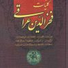 کتاب کلیات فخرالدین عراقی | انتشارات زوار