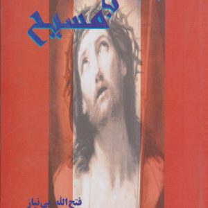 کتاب ملاقات‌ با مسیح‌ | انتشارات علم