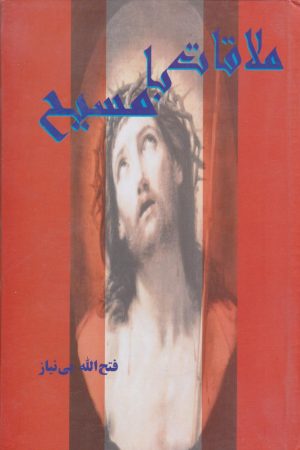 کتاب ملاقات‌ با مسیح‌ | انتشارات علم