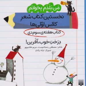 کتاب درخت خوب، آفرین! (کتاب هفته ی سوم دی) | انتشارات پیدایش