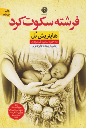 کتاب فرشته سکوت کرد | انتشارات نشر نون