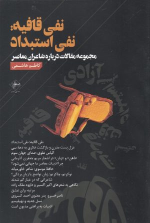 کتاب نفی قافیه نفی استبداد | انتشارات فصل پنجم