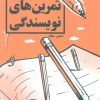 کتاب تمرین های نویسندگی | انتشارات کلید آموزش