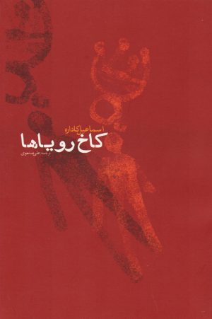 کتاب کاخ رویاها | انتشارات آرادمان