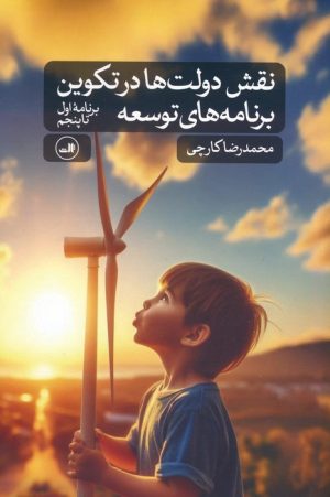کتاب نقش دولت ها در تکوین برنامه های توسعه (برنامه اول تا پنجم) | انتشارات نشر ثالث