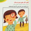 کتاب کتاب کار علوم دوم دبستان | انتشارات خانه ادبیات