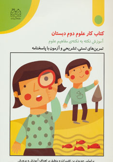 کتاب کتاب کار علوم دوم دبستان | انتشارات خانه ادبیات