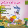کتاب من برنده میشم | انتشارات ابوعطا