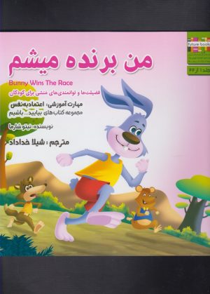 کتاب من برنده میشم | انتشارات ابوعطا