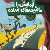 کتاب آزمایش با ماشین های ساده | انتشارات فنی ایران نردبان
