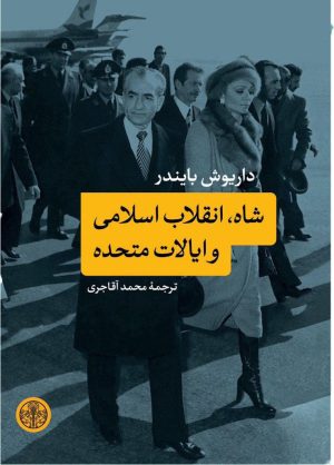 کتاب شاه ، انقلاب اسلامی و ایالت متحده | انتشارات نشر کتاب پارسه