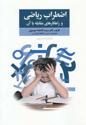 کتاب اضطراب ریاضی | انتشارات فراروان