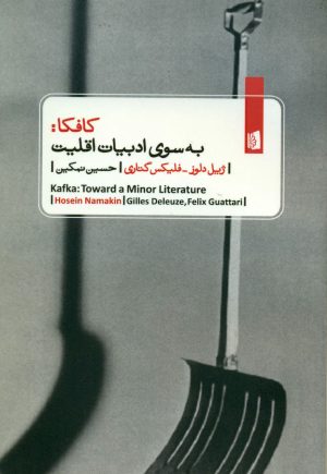 کتاب کافکا به سوی ادبیات اقلیت | انتشارات بیدگل