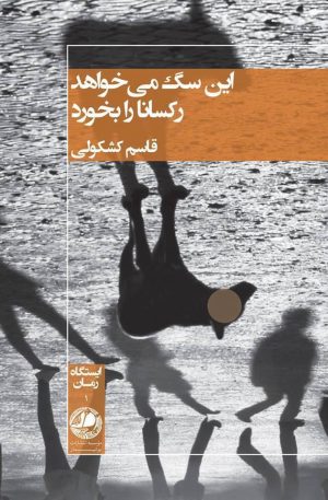 کتاب این سگ می خواهد رکسانا را بخورد | انتشارات بوتیمار