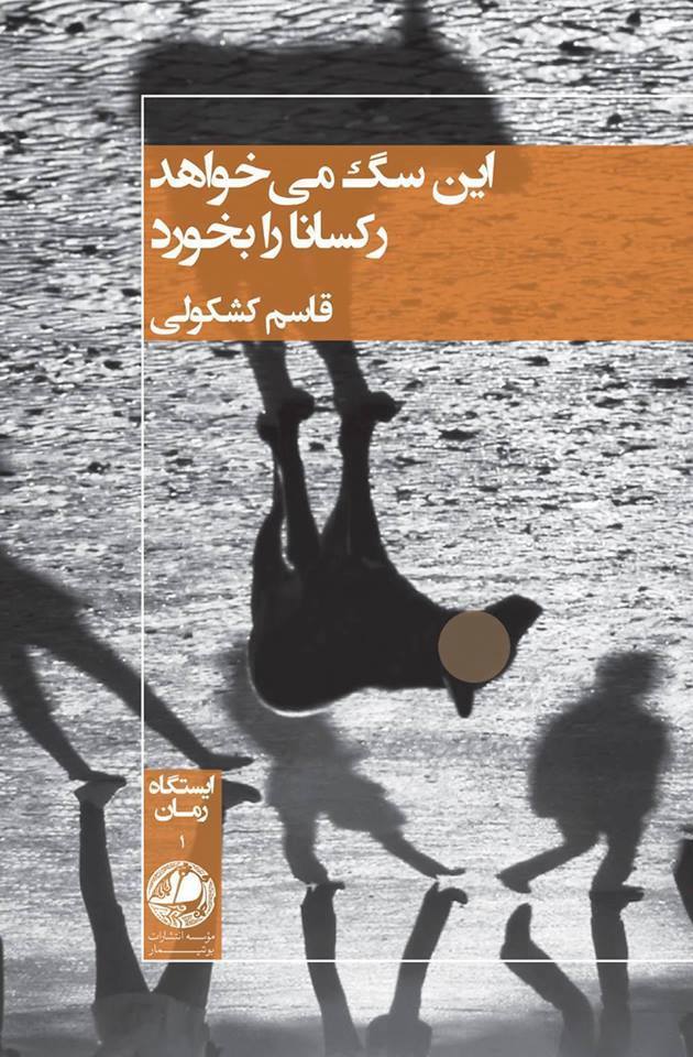 کتاب این سگ می خواهد رکسانا را بخورد | انتشارات بوتیمار