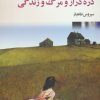 کتاب دره دراز و مرگ و زندگی | انتشارات نگاه