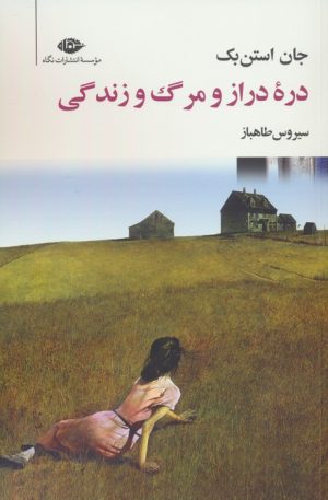 کتاب دره دراز و مرگ و زندگی | انتشارات نگاه