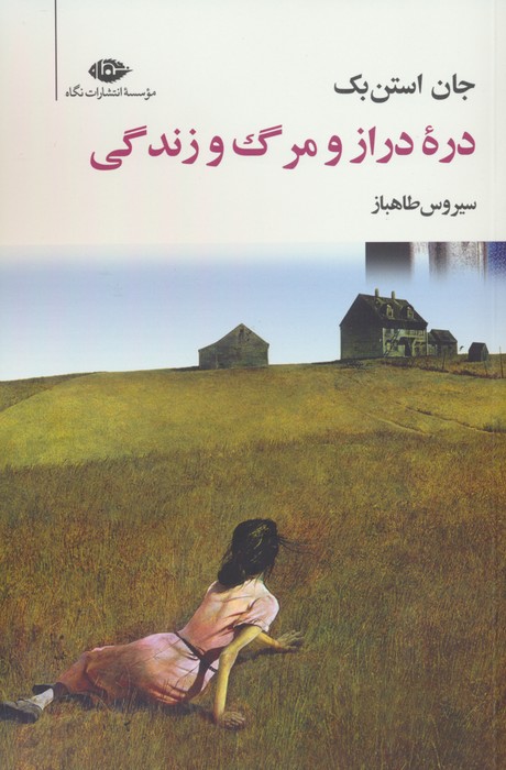 کتاب دره دراز و مرگ و زندگی | انتشارات نگاه