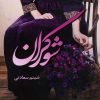 کتاب شوکران | انتشارات شقایق