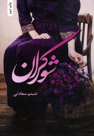 کتاب شوکران | انتشارات شقایق
