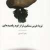 کتاب تو با خرس سنگین تر از کوه رقصیده ای | انتشارات قو