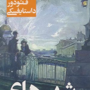 کتاب شب های روشن | انتشارات قدیانی