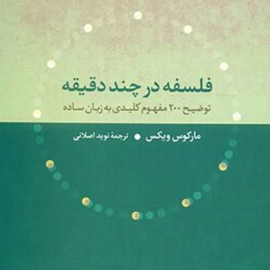 کتاب فلسفه در چند دقیقه | انتشارات علم