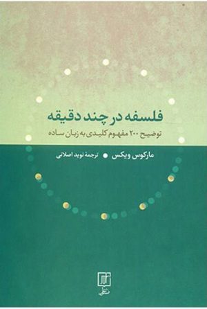 کتاب فلسفه در چند دقیقه | انتشارات علم