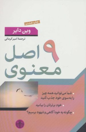 کتاب 9 اصل معنوی | انتشارات نشر کتاب پارسه