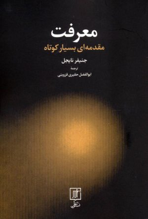 کتاب معرفت | انتشارات علم