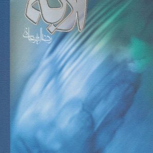 کتاب از به | انتشارات نیستان