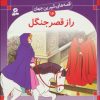 کتاب راز قصر جنگل | انتشارات قدیانی